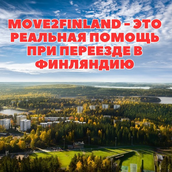 Move2Finland  Юристы и консультанты:  Иммиграционные консультанты  Финляндия 