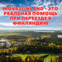 Финляндия: Move2Finland - Иммиграционные консультанты