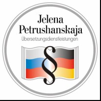 Германия: Елена Петрушанская - Перевод документов