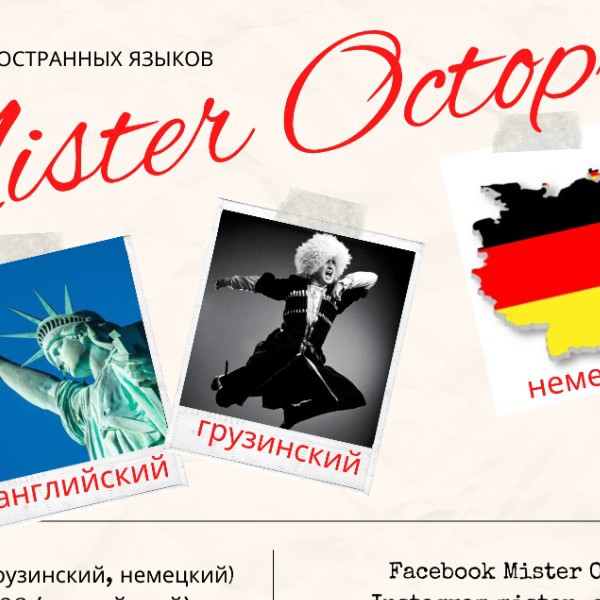 Mister Octopus языковой центр  Иностранный язык:  Языковые школы  Грузия (город государственного значения Тбилиси, Тбилиси)