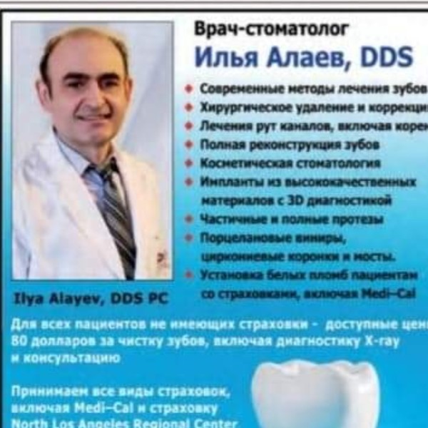 Илья Алаев  Здоровье и медицина:  Стоматология  США (Калифорния, Лос-Анджелес)