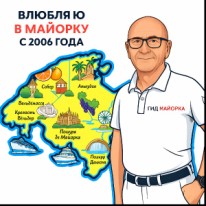 Вячеслав - Путешествия и туризм - Гиды