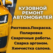Роман - Автомобили и сервис - Кузовной ремонт