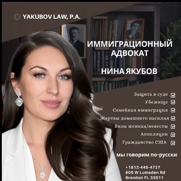 Nina Yakubov  Юристы и консультанты:  Юристы и адвокаты  США (Флорида, Тампа)