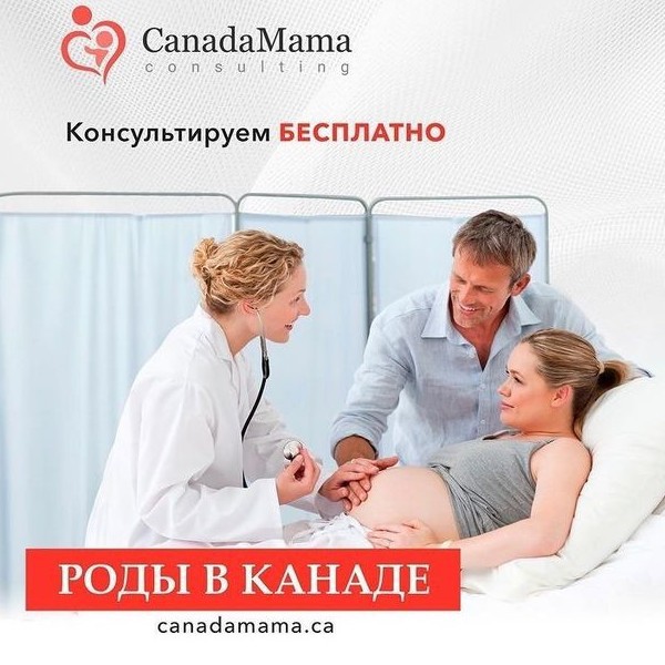Роды в Канаде  Здоровье и медицина:  Акушерство и роды  Канада (Онтарио, Торонто)
