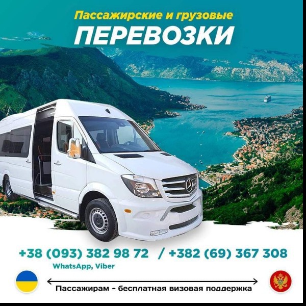 Пассажирские Рейсы  Транспортные услуги:  Междугородные перевозки  Черногория (Будва, Будва)