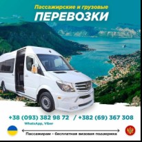 Черногория: Пассажирские Рейсы - Междугородные перевозки