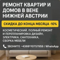 Австрия: Игорь - Ремонт 