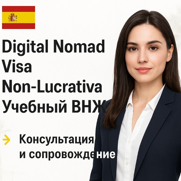 ИММИГРАЦИЯ В ИСПАНИЮ ЗА 20 дней  Юристы и консультанты:  Иммиграционные консультанты  Испания (Андалусия, Малага)