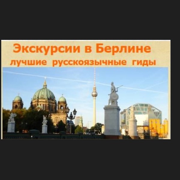 Олег  Путешествия и туризм:  Гиды  Германия (Берлин, Берлин)
