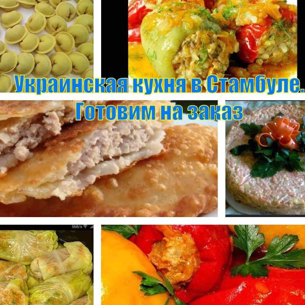 Виктория  Продукты питания:  Домашняя кухня  Турция (Стамбул, Стамбул)