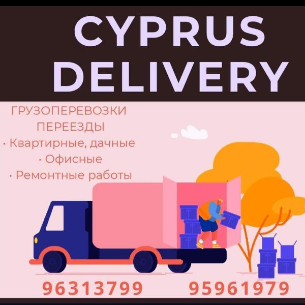 Cyprus  Транспортные услуги:  Перевозка вещей, переезды  Кипр (Пафос, Лимасол)