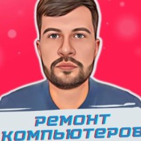 Дмитрий - Компьютеры, технологии и IT - Ремонт компьютеров и ноутбуков