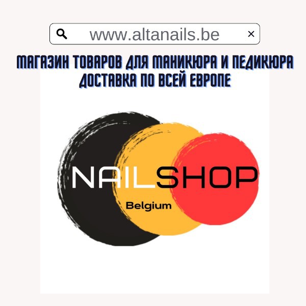 ALTA NAILS NAILSHOP  Коммерция:  Интернет-магазины  Бельгия 